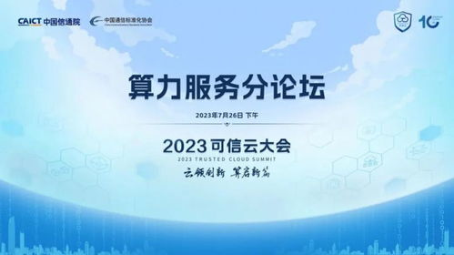 2023第十屆可信云大會算力服務(wù)分論壇 數(shù)字文化創(chuàng)意內(nèi)容應(yīng)用服務(wù)的亮點前瞻