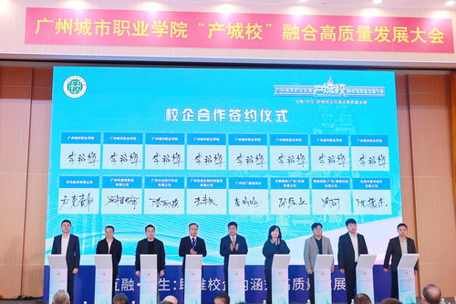 匯聚124家優(yōu)質(zhì)企業(yè)，廣州城市職業(yè)學(xué)院舉行產(chǎn)城校融合高質(zhì)量發(fā)展大會，共探數(shù)字文化創(chuàng)意內(nèi)容應(yīng)用服務(wù)新篇章
