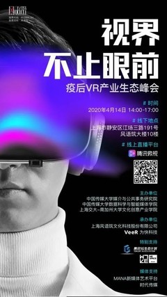 活動(dòng)回顧 | 視界不止眼前 疫后VR產(chǎn)業(yè)生態(tài)峰會聚焦數(shù)字文化創(chuàng)意內(nèi)容應(yīng)用服務(wù)